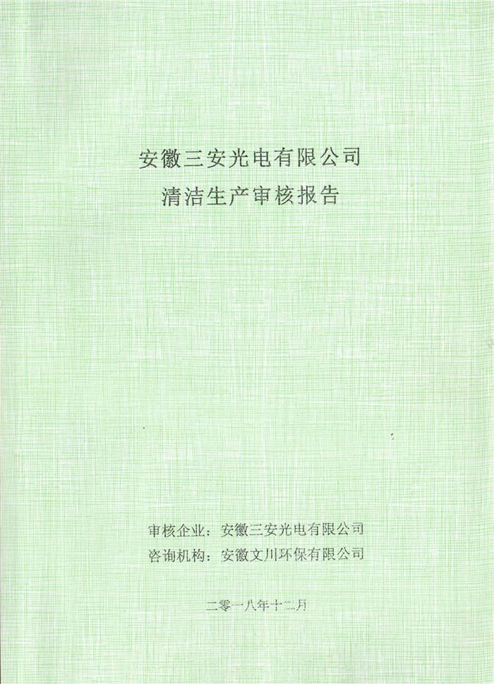 2018年安徽三安光電有限公司清潔生產(chǎn)審核報告