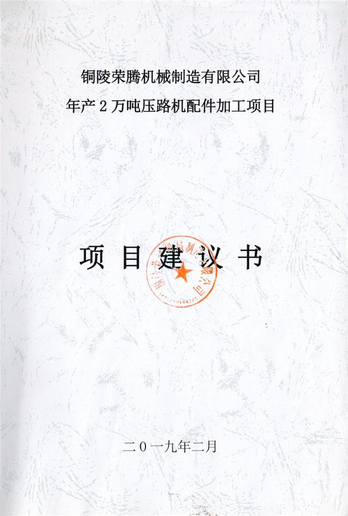 2019年銅陵榮騰機(jī)械制造有限公司年產(chǎn)2萬(wàn)噸壓路機(jī)配件加工項(xiàng)目項(xiàng)目建議書