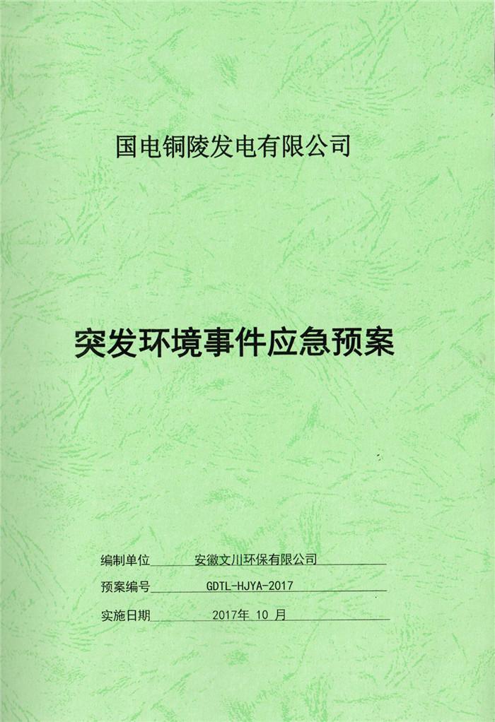 2017年國(guó)電銅陵發(fā)電有限公司突發(fā)環(huán)境事件應(yīng)急預(yù)案