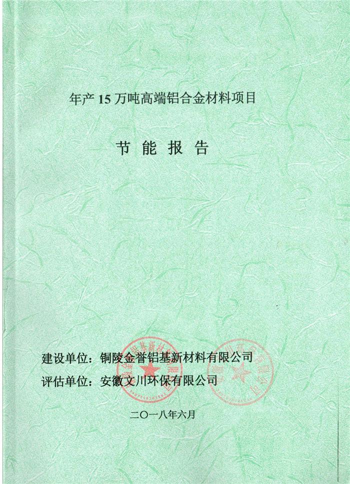 2018年銅陵市金譽(yù)鋁基新材料有限公司年產(chǎn)15萬噸高端鋁合金材料項(xiàng)目節(jié)能報告