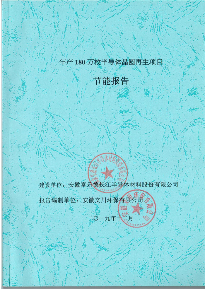 2019年安徽富樂(lè)德長(zhǎng)江半導(dǎo)體材料股份有限公司年產(chǎn)180萬(wàn)枚半導(dǎo)體晶圓再生項(xiàng)目節(jié)能報(bào)告.jpg