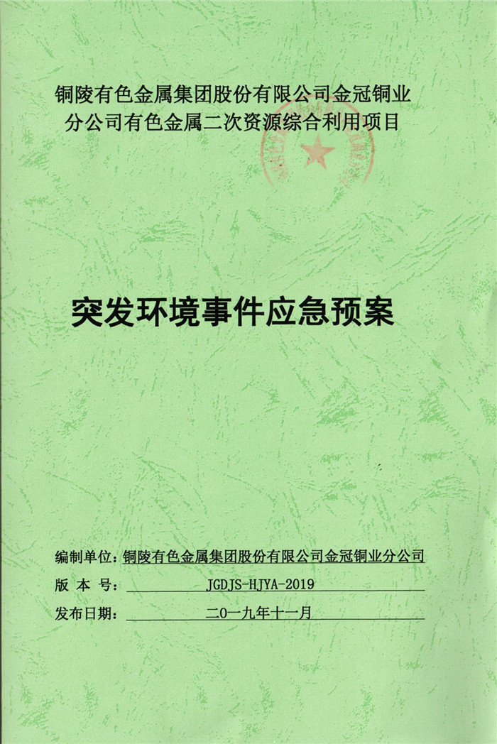 2019年銅陵有色金屬集團(tuán)股份有限公司金冠銅業(yè)分公司有色金屬二次資源綜合利用項(xiàng)目突發(fā)環(huán)境事件應(yīng)急預(yù)案.jpg